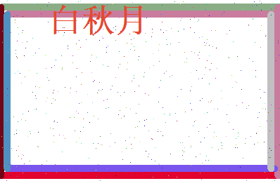 白秋月相关图片