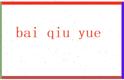 白秋月相关图片