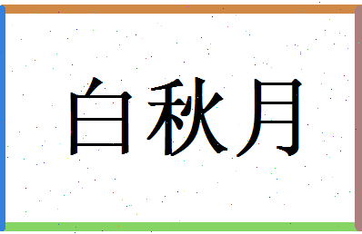 白秋月相关图片