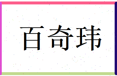 百奇玮相关图片