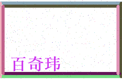 百奇玮相关图片