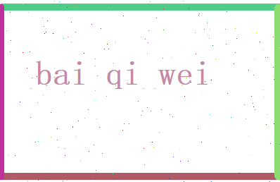 百奇玮相关图片