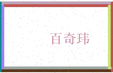 百奇玮相关图片