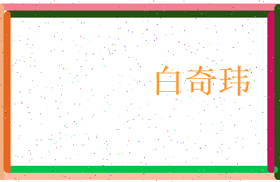白奇玮相关图片