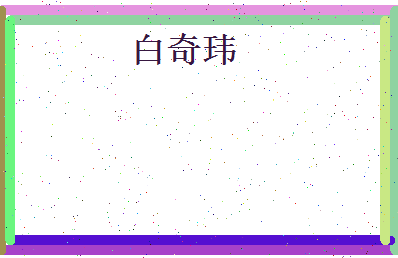 白奇玮相关图片