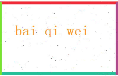 白奇玮相关图片