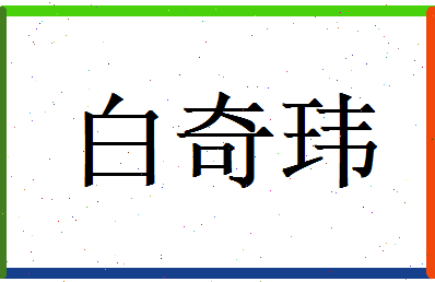 白奇玮相关图片