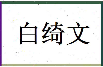 白绮文相关图片
