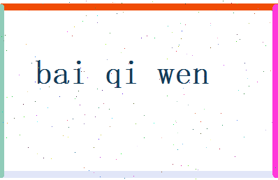 白绮文相关图片