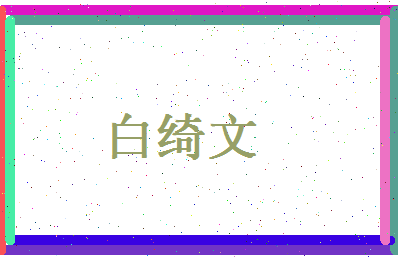 白绮文相关图片