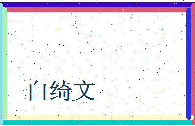 白绮文相关图片