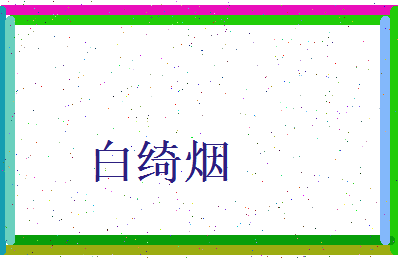 白绮烟相关图片