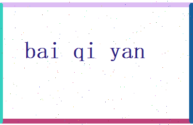 白绮烟相关图片