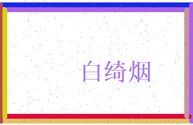 白绮烟相关图片