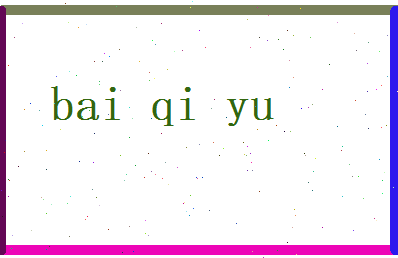 白绮玉相关图片
