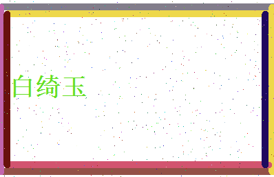 白绮玉相关图片
