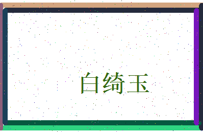 白绮玉相关图片