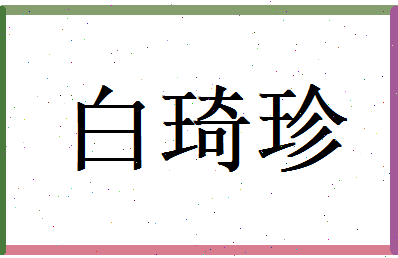 白琦珍相关图片