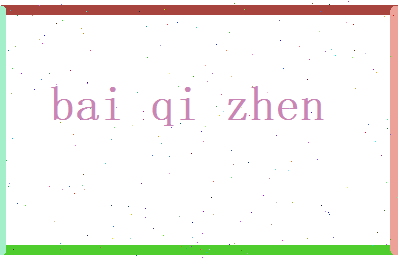 白琦珍相关图片