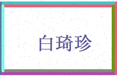 白琦珍相关图片