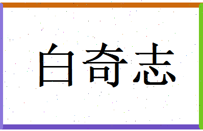 白奇志相关图片