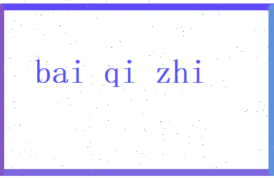 白奇志相关图片