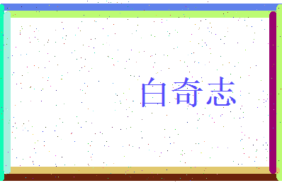 白奇志相关图片