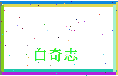 白奇志相关图片