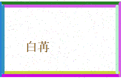白苒相关图片