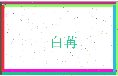 白苒相关图片