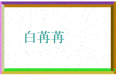 白苒苒相关图片