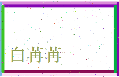 白苒苒相关图片