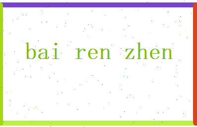 白任真相关图片