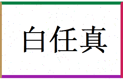 白任真相关图片