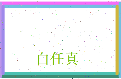 白任真相关图片