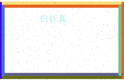 白任真相关图片