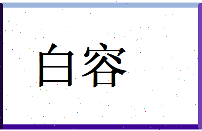 白容相关图片