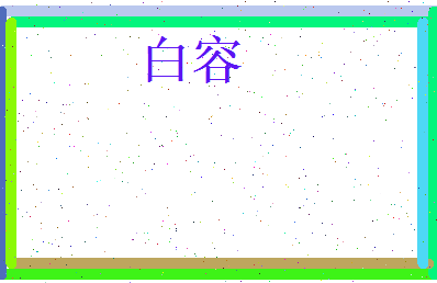 白容相关图片