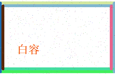 白容相关图片