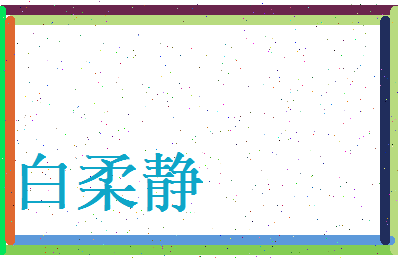 白柔静相关图片