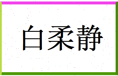 白柔静相关图片