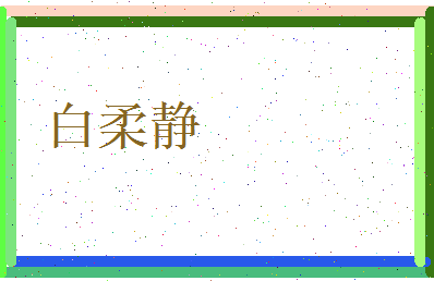 白柔静相关图片