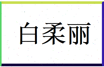 白柔丽相关图片