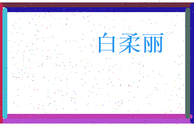 白柔丽相关图片
