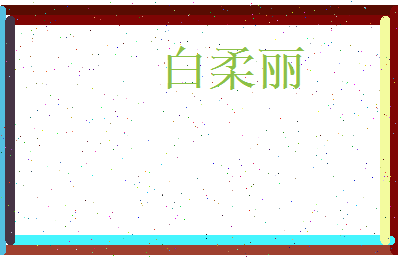 白柔丽相关图片
