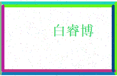 白睿博相关图片