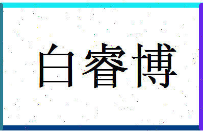 白睿博相关图片