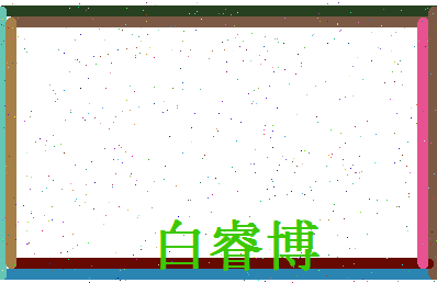 白睿博相关图片