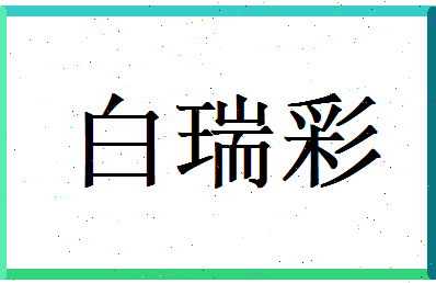 白瑞彩相关图片