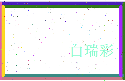 白瑞彩相关图片